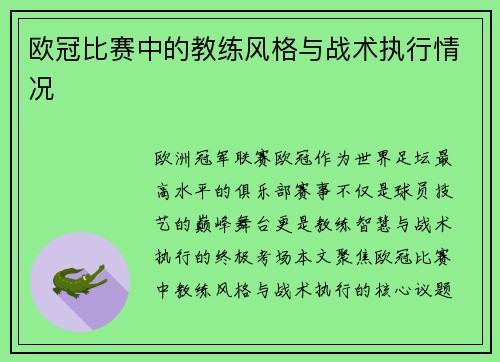 欧冠比赛中的教练风格与战术执行情况
