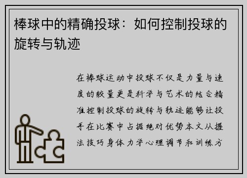 棒球中的精确投球：如何控制投球的旋转与轨迹