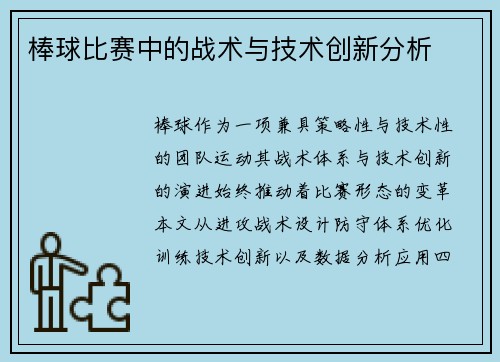 棒球比赛中的战术与技术创新分析