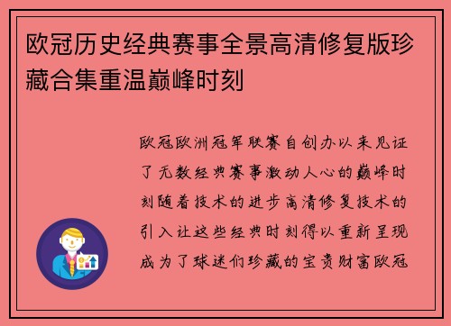 欧冠历史经典赛事全景高清修复版珍藏合集重温巅峰时刻