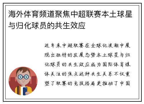 海外体育频道聚焦中超联赛本土球星与归化球员的共生效应