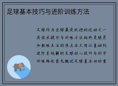 足球基本技巧与进阶训练方法