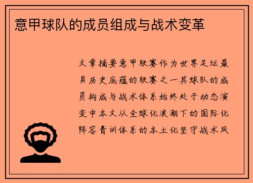 意甲球队的成员组成与战术变革