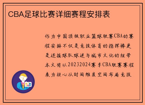 CBA足球比赛详细赛程安排表