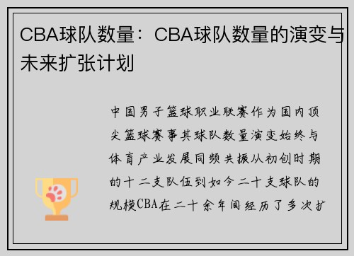 CBA球队数量：CBA球队数量的演变与未来扩张计划